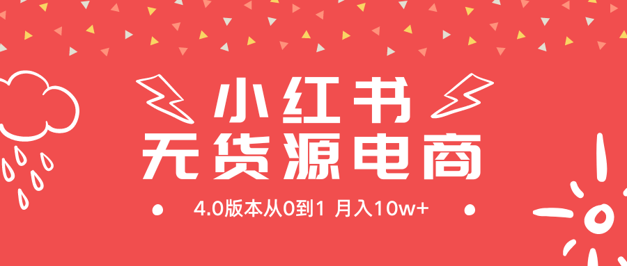 小红书的无货源电商社区电商4.0版本号从0到1月入10w-沐颜网创资源