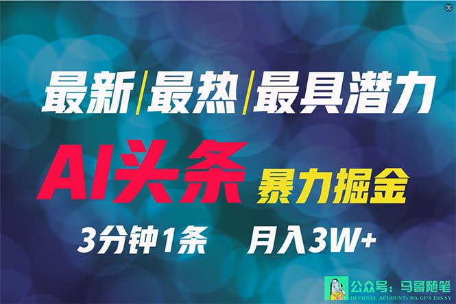 2024年最牛第二职业？AI撸今日头条3天必养号，一键分发，简易没脑子，但基本没人了解-沐颜网创资源