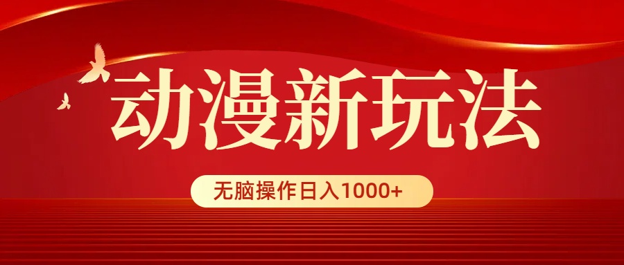 日本动漫新模式，一条条爆品，5min1条100%原创设计，新手没脑子实际操作日入1000-沐颜网创资源