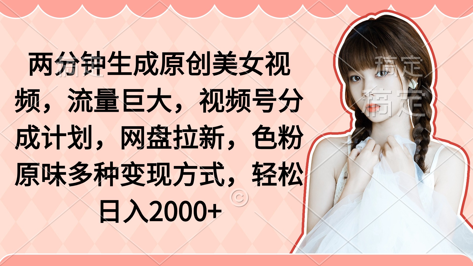 2分钟形成原创设计美女丝袜，总流量极大，微信视频号分为方案，百度云盘引流，颜料原…-沐颜网创资源