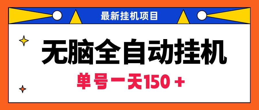 没脑子全自动挂机新项目，单账户盈利150＋！可大批量引流矩阵实际操作-沐颜网创资源