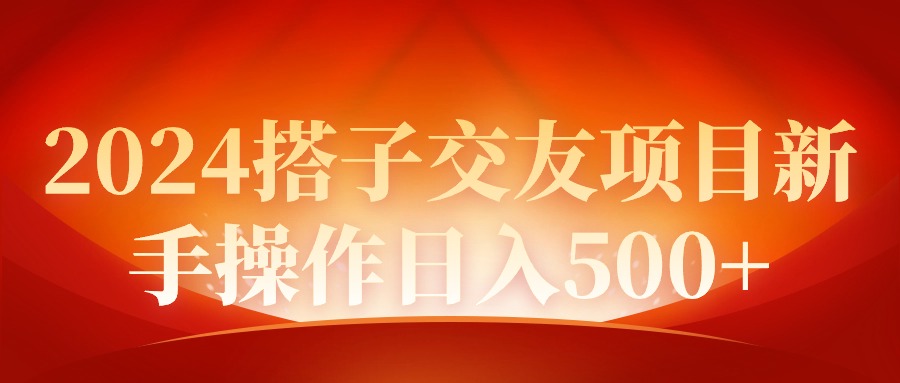 2024同城约会新项目初学者实际操作日入500-沐颜网创资源