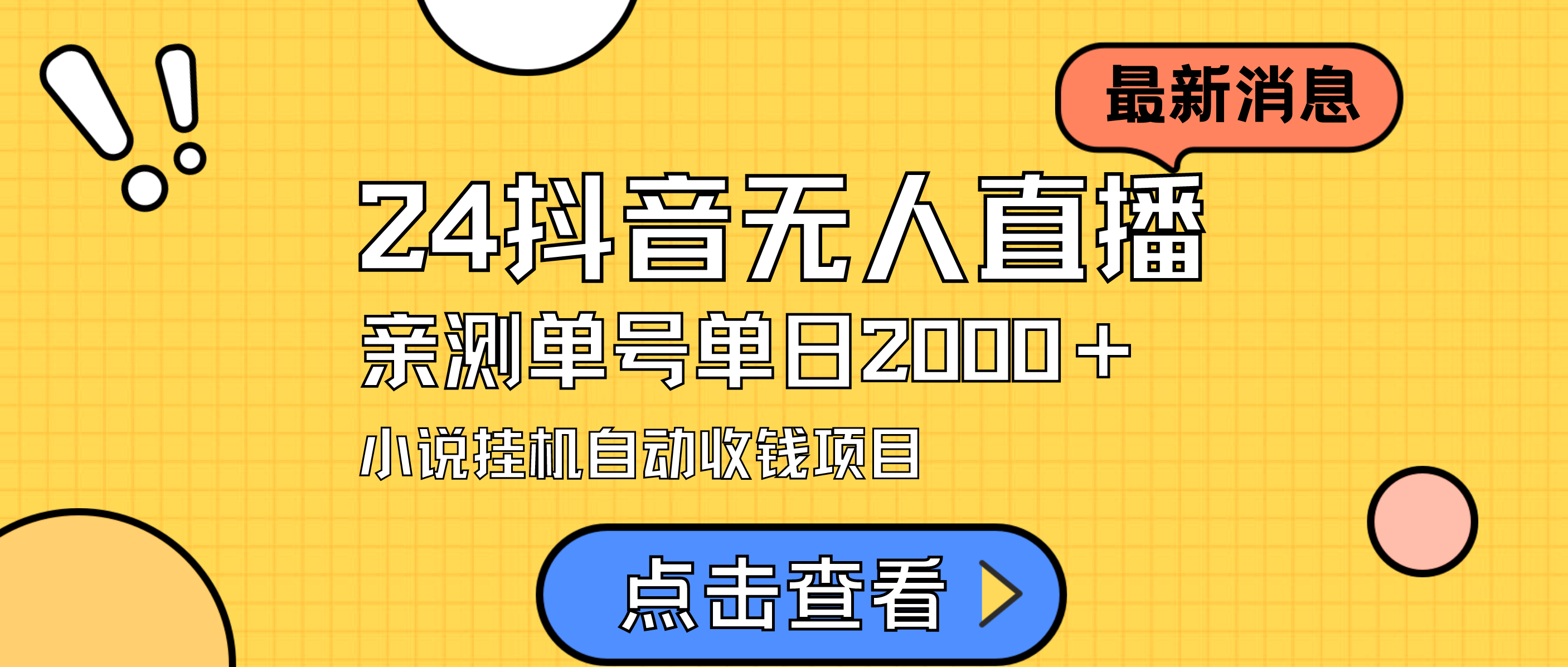 24全新抖音无人直播小说直播项目，评测单日转现2000＋，无需出境，在家里…-沐颜网创资源