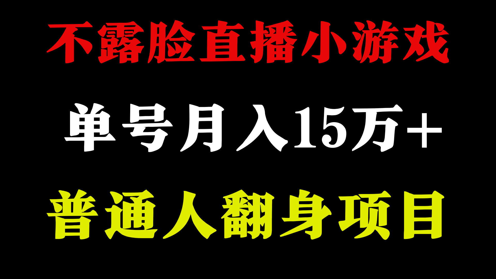 2024年好项目分享 ，月盈利15万 无需漏脸只讲话直播间找茬儿类游戏，很稳定-沐颜网创资源