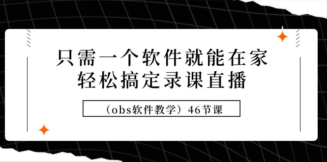 只需一个手机软件就可在家里轻松解决录课直播间46堂课-沐颜网创资源