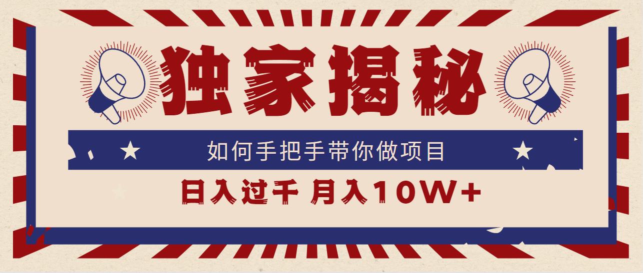 独家揭秘，如何手把手带你做项目，日入上千，月入10W+-沐颜网创资源