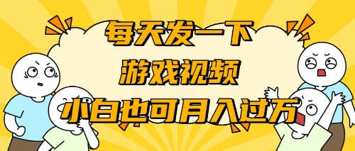 游戏推广-小白也可轻松月入过万-沐颜网创资源