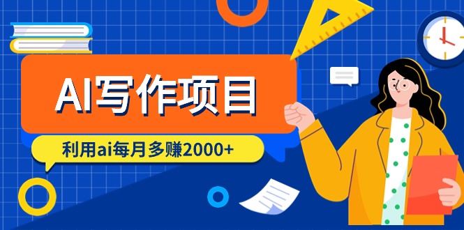 AI写作项目，利用ai每月多赚2000+-沐颜网创资源