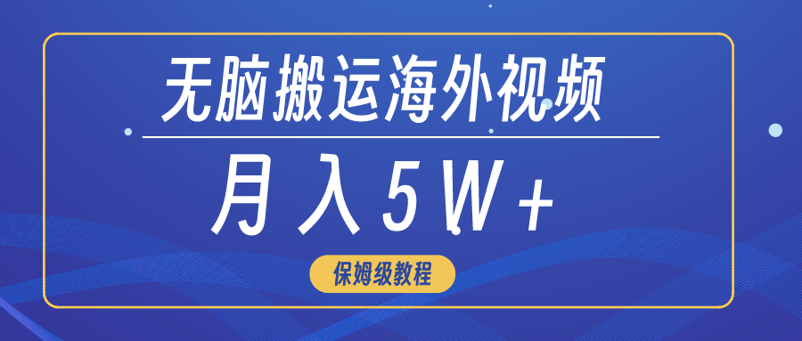 没脑子运送海外短视频，3min入门0门坎，月入5W-沐颜网创资源