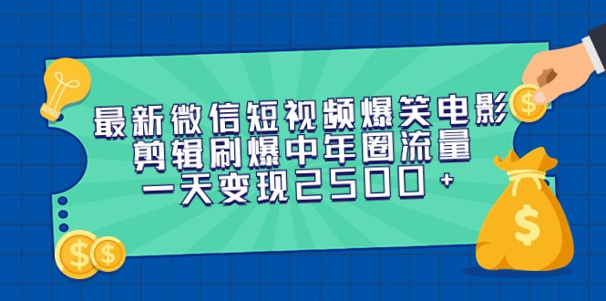 全新微信短视频爆笑电影视频剪辑刷爆了中老年圈总流量，一天转现2500-沐颜网创资源