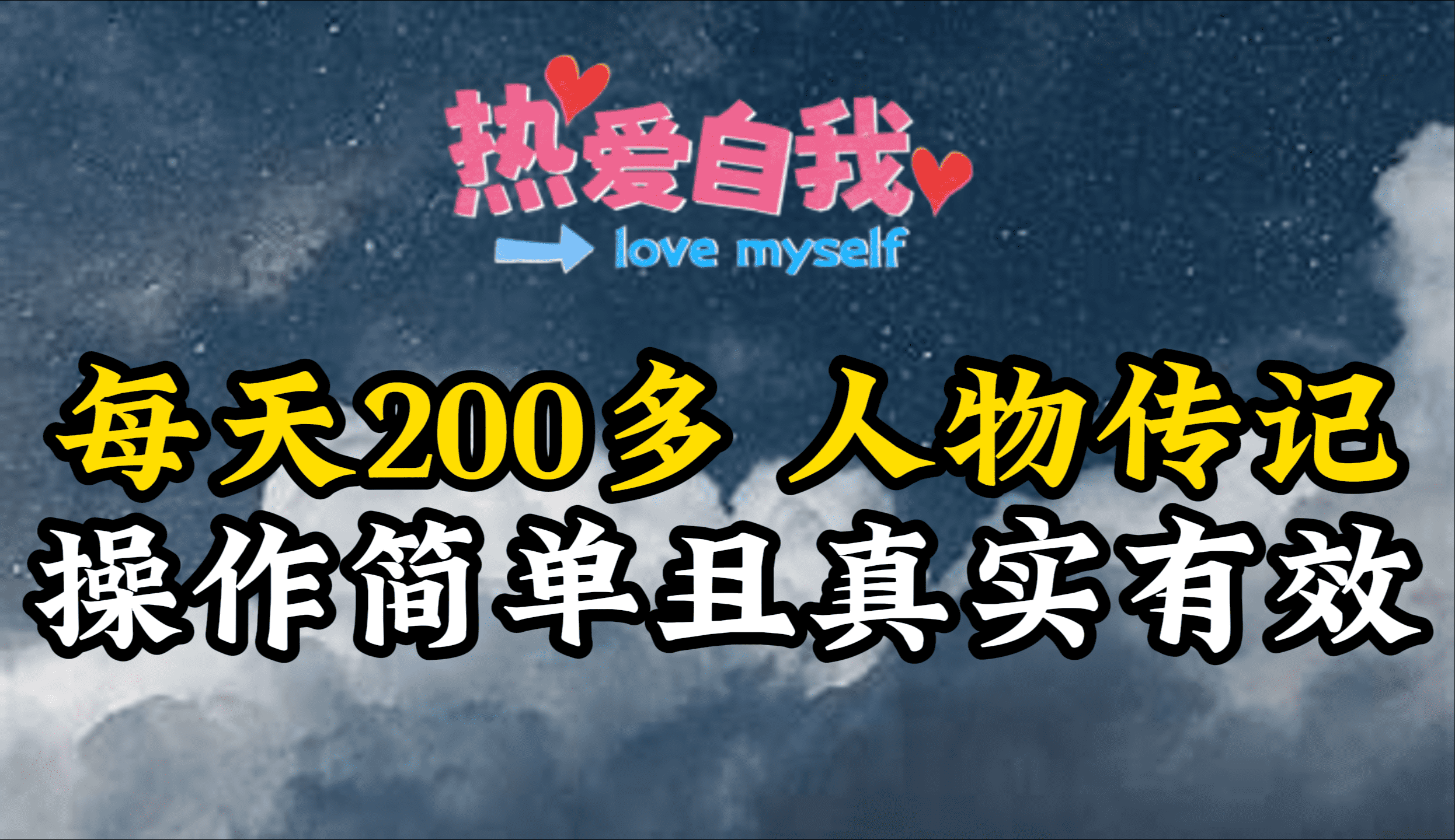 历史人物传记，每日200多，不算多但贵在真实，亲身做的项目-沐颜网创资源