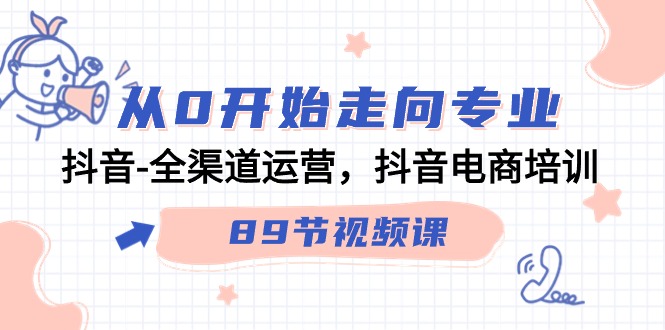 从0逐渐走向技术专业，抖音视频-全渠道运营，抖音直播带货学习培训-沐颜网创资源
