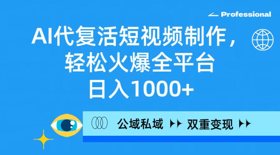 AI代复生小视频制作，轻轻松松受欢迎全网平台，日入1000 ，公域流量公域双向变现模式-沐颜网创资源