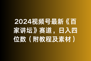 2024视频号最新《百家讲坛》赛道，日入四位数-沐颜网创资源