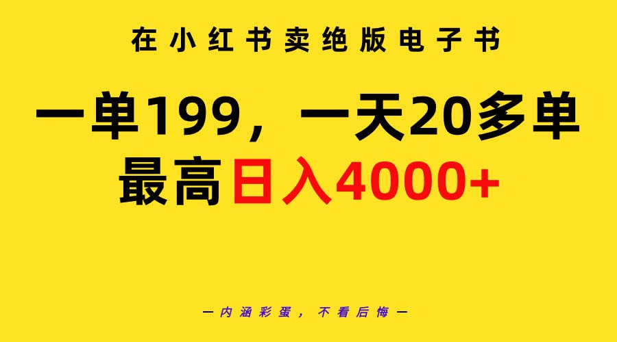 在小红书卖绝版电子书，一单199 一天最多搞20多单，最高日入4000+教程+资料-沐颜网创资源