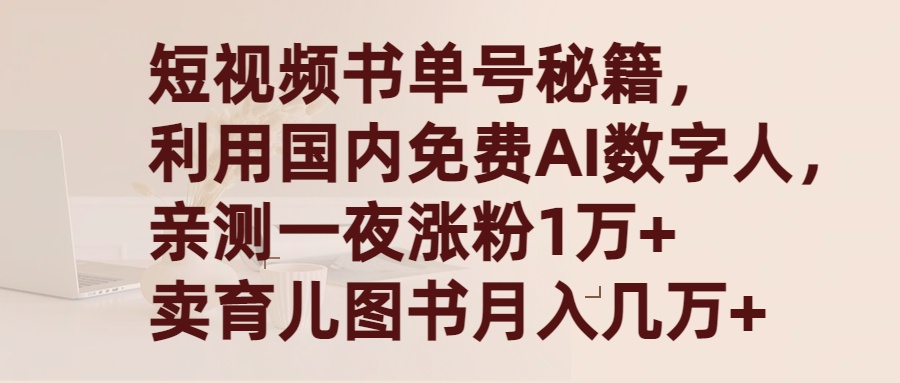 短视频书单号秘籍，利用国产免费AI数字人，一夜爆粉1万+ 卖图书月入几万+-沐颜网创资源