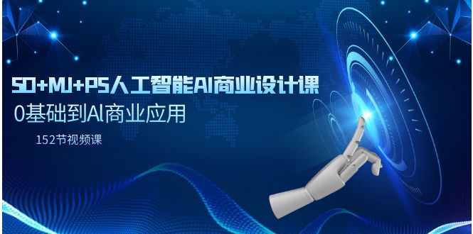 SD+MJ+PS人工智能AI商业设计课，0基础到Al商业应用-沐颜网创资源