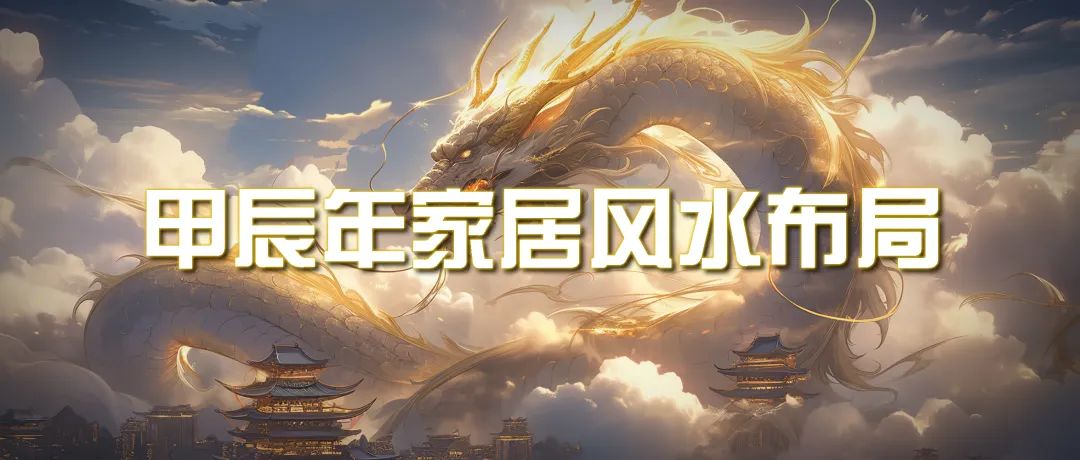 某公众号付费文章《甲辰年 厚礼-手把手教你布置 今年的家居风水》-沐颜网创资源