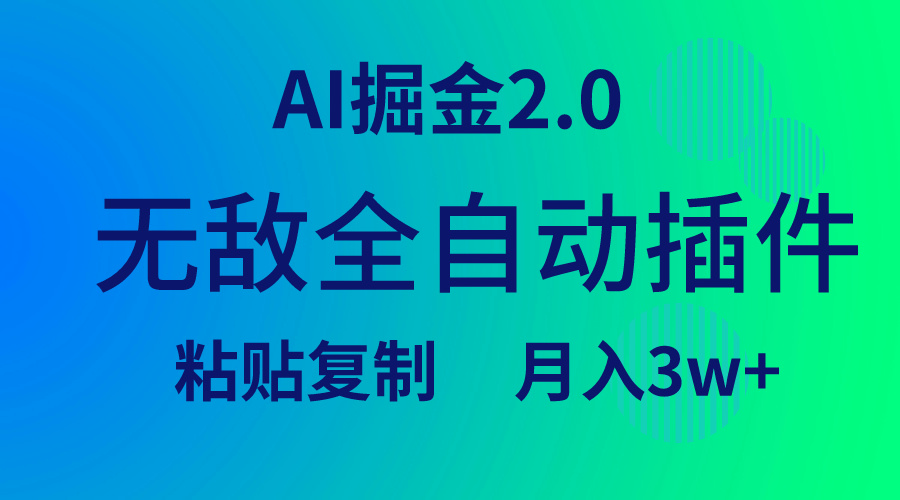 无敌全自动插件！AI掘金2.0，粘贴复制矩阵操作，月入3W+-沐颜网创资源
