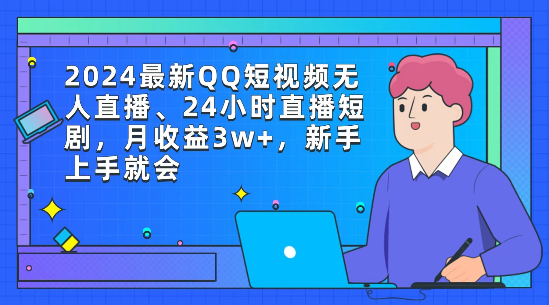 2024最新QQ短视频无人直播、24小时直播短剧，月收益3w+，新手上手就会-沐颜网创资源