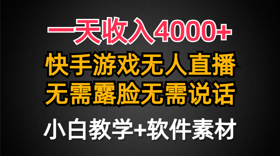 一天收入4000+，快手游戏半无人直播挂小铃铛，加上最新防封技术，无需露…-沐颜网创资源