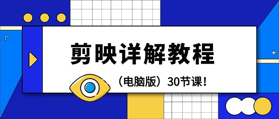 剪辑教程-剪映详解操作教程30节课！-沐颜网创资源