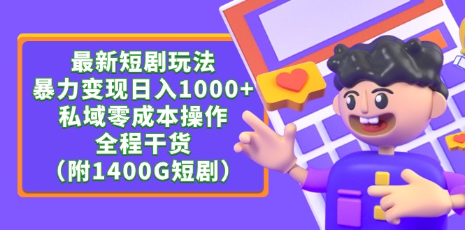 最新短剧玩法，暴力变现日入1000+私域零成本操作，全程干货-沐颜网创资源