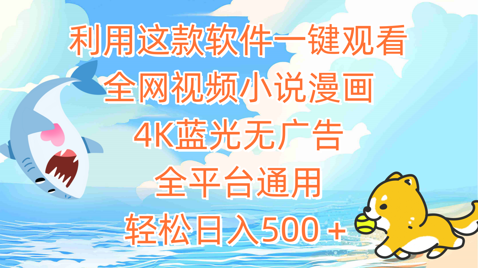 利用这款软件一键观看全网视频小说漫画，4K蓝光无广告，全平台通用，轻…-沐颜网创资源