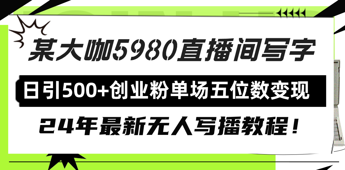 直播间写写字日引500+创业粉，24年最新无人写播教程！单场五位数变现-沐颜网创资源