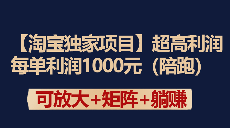 【淘宝独家项目】超高利润：每单利润1000元-沐颜网创资源