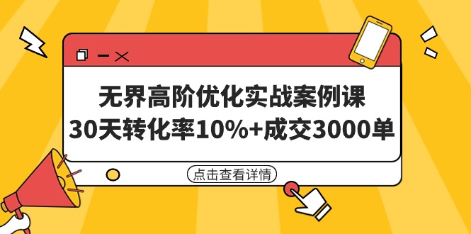 无界高阶优化实战案例课，30天转化率10%+成交3000单-沐颜网创资源
