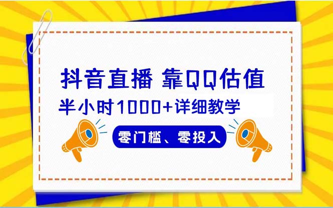 抖音直播靠估值半小时1000+详细教学零门槛零投入-沐颜网创资源
