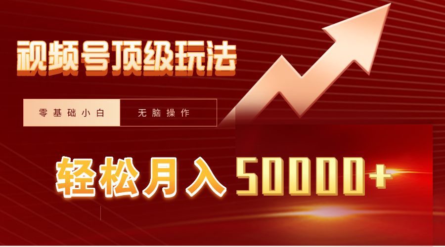 视频号短剧搬运狂怼玩法，零基础小白月入50000+-沐颜网创资源