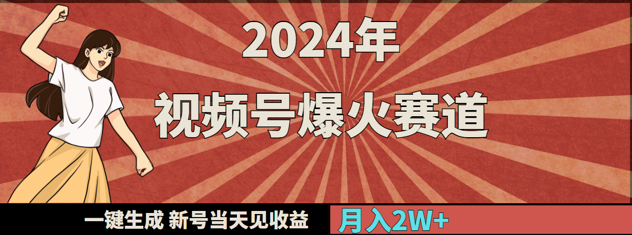 2024年视频号爆火赛道，一键生成，新号当天见收益，月入20000+-沐颜网创资源