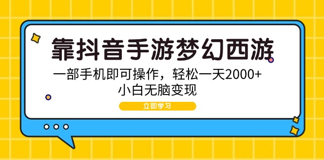 靠抖音手游梦幻西游2，一部手机即可操作，简单一天2000 ，新手没脑子转现-沐颜网创资源