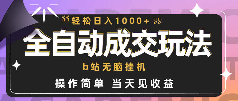 自动式交易量  b站没脑子放置挂机 新手闭上眼实际操作 轻轻松松日入1000  使用方便 当日见盈利-沐颜网创资源