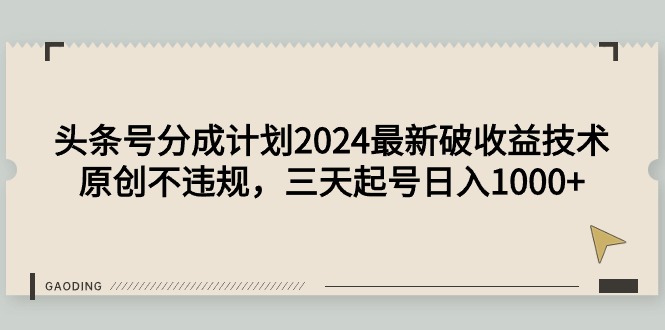 今日头条号分为方案2024全新破盈利技术性，原创设计不违规，三天养号日入1000-沐颜网创资源