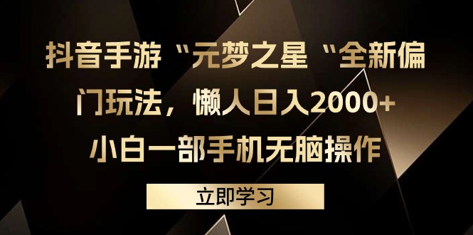 抖音手游“元梦之星“全新升级冷门游戏玩法，懒人神器日入2000 ，小白一手机没脑子实际操作-沐颜网创资源