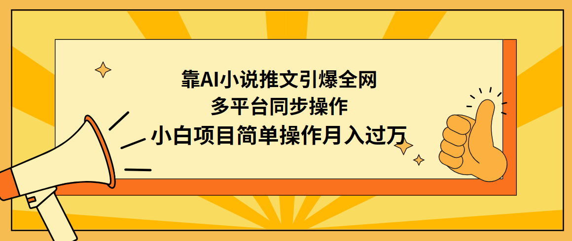 靠AI小说推文引爆全网，多平台同步操作，小白项目简单操作月入过万-沐颜网创资源