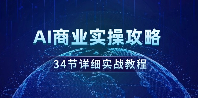 AI商业实操攻略，34节详细实战教程！-沐颜网创资源