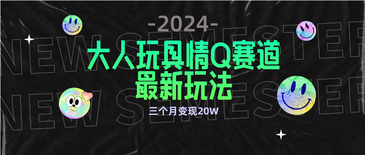 全新升级大人玩具情Q跑道合规管理新模式 零资金投入 防封号总流量多种渠道转现 3个月转现20W-沐颜网创资源