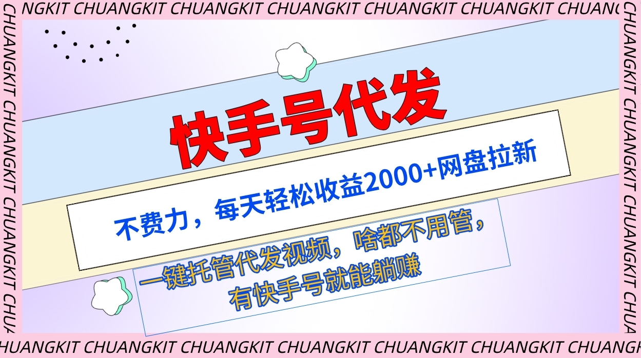 快手名代发货：不费劲，每日轻轻松松盈利2000 百度云盘引流一键代管代发货短视频-沐颜网创资源