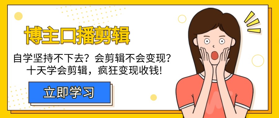 时尚博主-口播文案视频剪辑，通过自学坚持不下来？会视频剪辑不容易转现？十天懂得视频剪辑，玩命收款-沐颜网创资源
