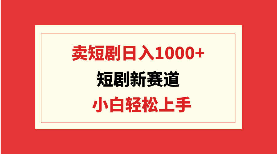 短剧剧本新生态：卖短剧剧本日入1000 ，新手快速上手，可大批量-沐颜网创资源