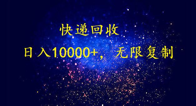 完美落地，爆利快递回收新项目。每日收益10000 ，可放大化-沐颜网创资源