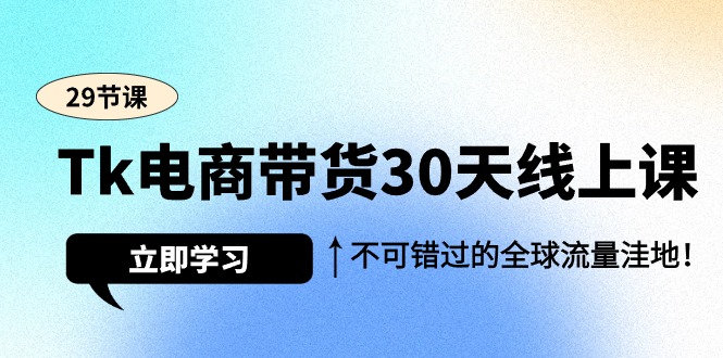 Tk电商直播带货30无线天线授课，不容错过的全世界流量洼地-沐颜网创资源