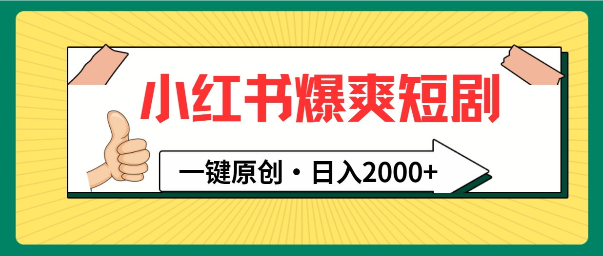 小红书的，爆爽短剧剧本，一键原创设计，日入2000-沐颜网创资源