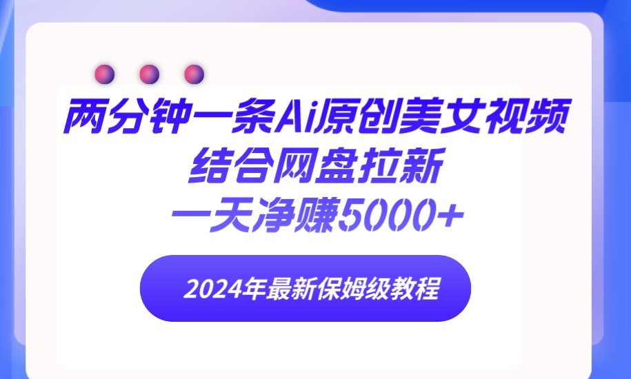 2分钟一条Ai原创设计美女丝袜融合百度云盘引流，一天纯利润5000  24年全新家庭保姆级实例教程-沐颜网创资源