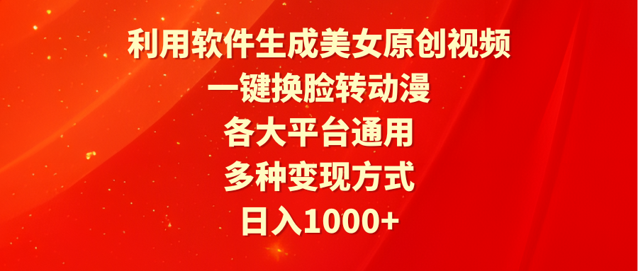 利用计算机形成漂亮美女原创短视频，一键变脸转日本动漫，各个平台通用性，多种多样变现模式-沐颜网创资源