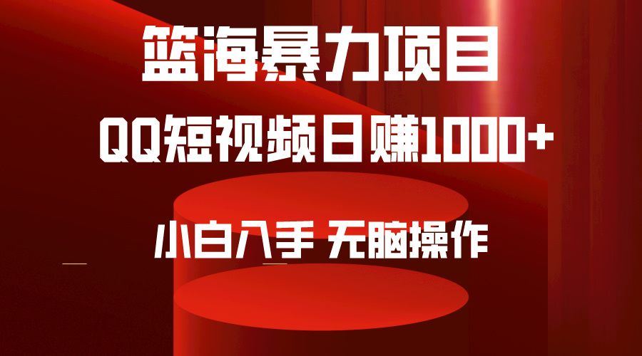 2024年篮海新项目，QQ小视频暴力行为跑道，新手日入1000 ，没脑子实际操作，简易入门。-沐颜网创资源